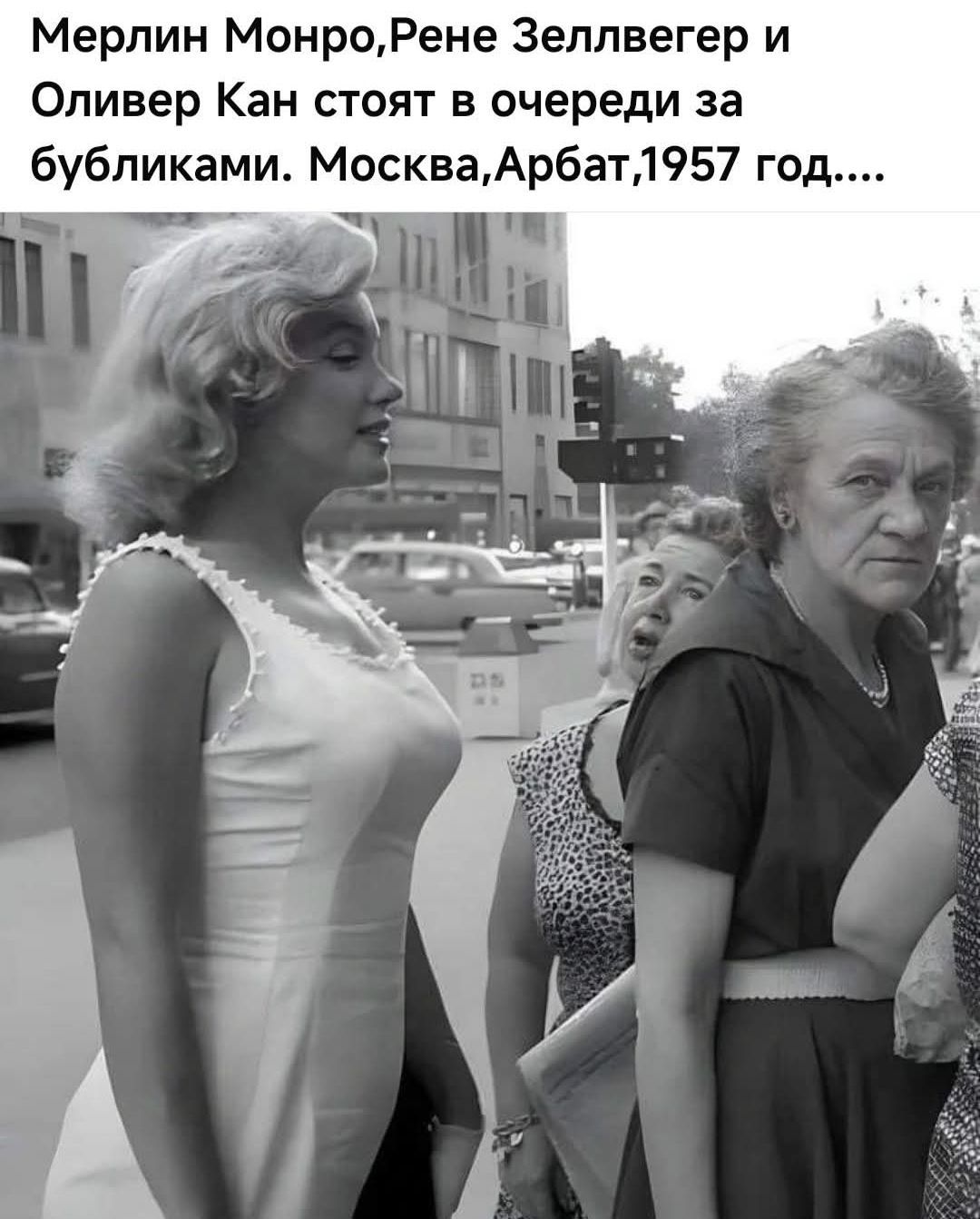 Мерлин Монро,Рене Зеллвегер и Оливер Кан стоят в очереди за булочками. Москва, Арбат, 1957 год....