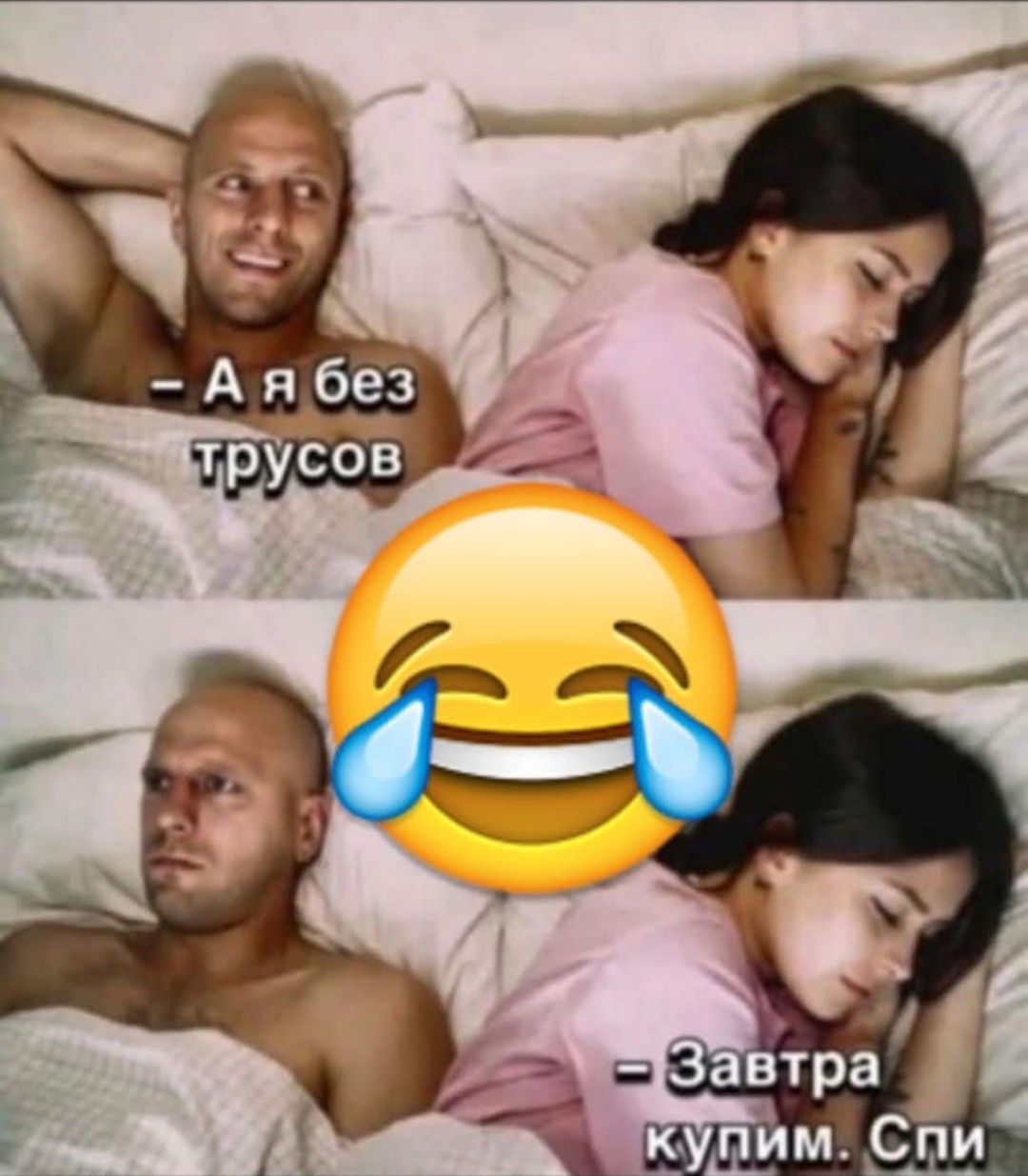 - А я без трусов
- Завтра купим. Спи