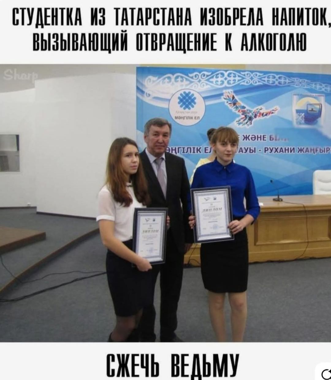 СТУДЕНТКА ИЗ ТАТАРСТАНА ИЗОБРЕЛА НАПИТОК, ВЫЗЫВАЮЩИЙ ОТРАЖЕНИЕ К АЛКОГОЛЮ
СЖЕЧЬ ВЕДЬМУ