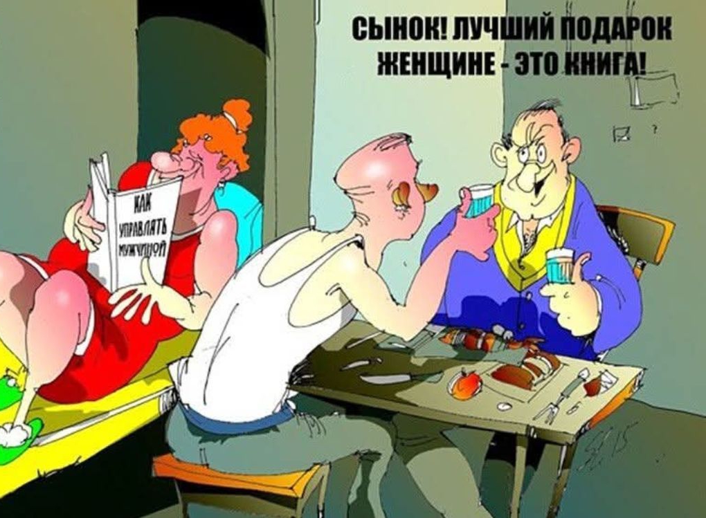 Сынок! Лучший подарок женщине - это книга!