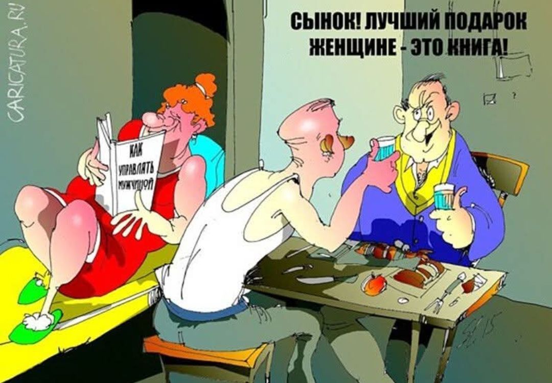 Сынок! Лучший подарок женщине - это книга!