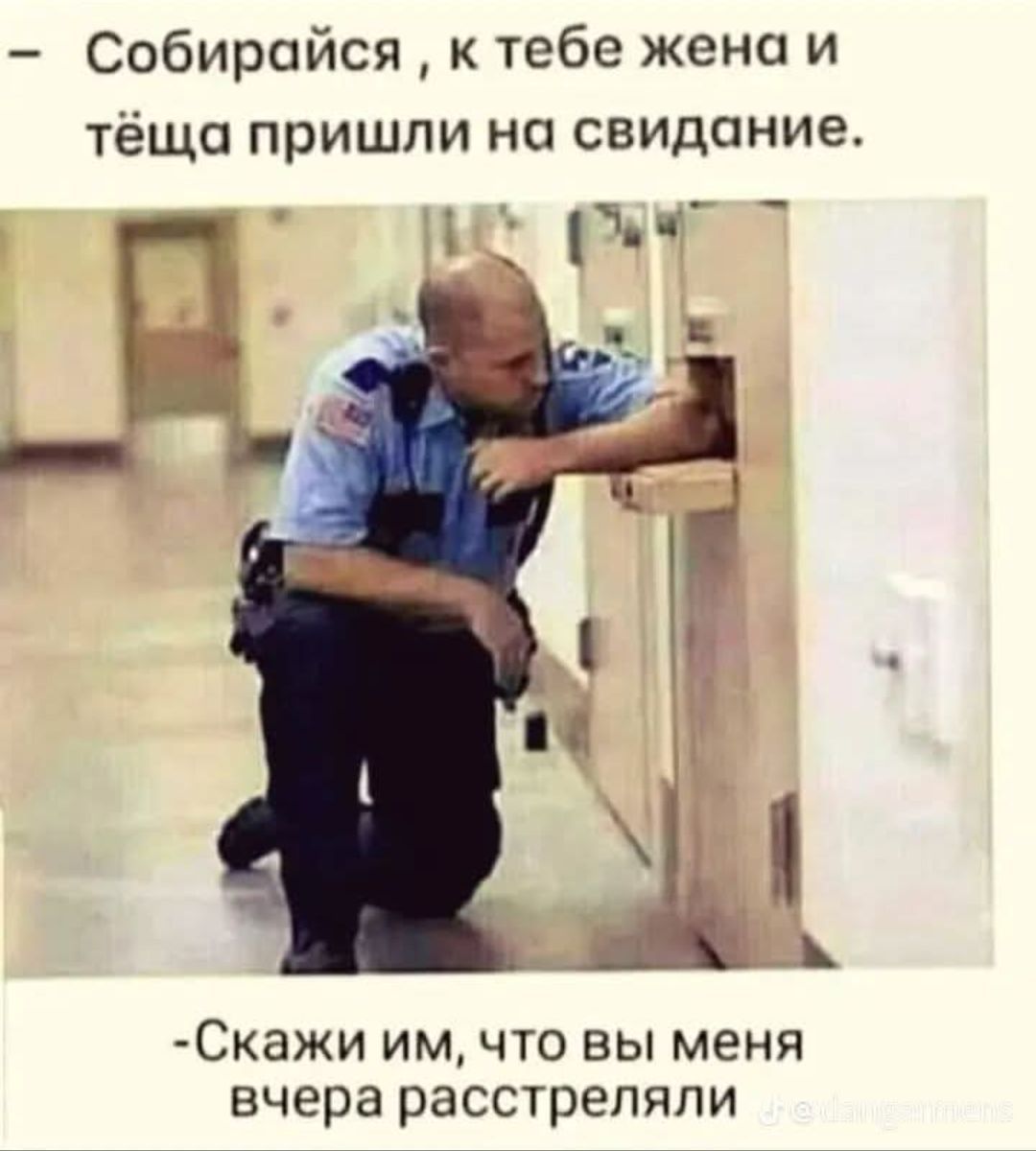 Собирайся, к тебе жена и тёща пришли на свидание.
-Скажи им, что вы меня вчера расстреляли
