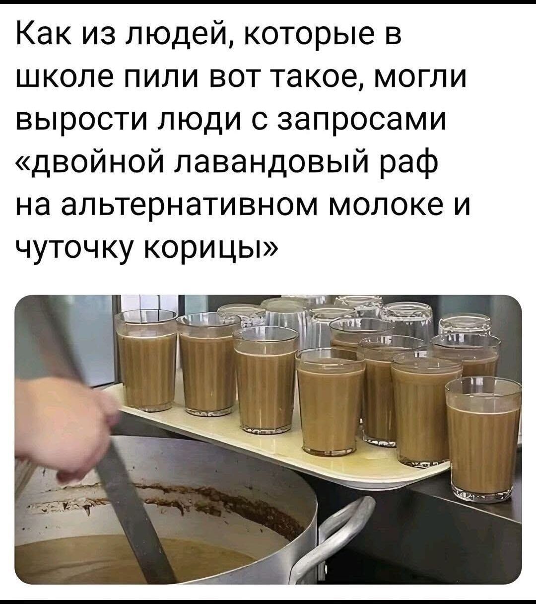 Как из людей, которые в школе пили вот такое, могли вырасти люди с запросами «двойной лавандовый раф на альтернативном молоке и чуток корицы»