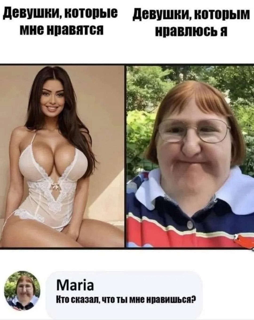 Девушки, которые мне нравятся\nДевушки, которым мне нравлюсь я\nМария: Кто сказал, что ты мне нравишься?