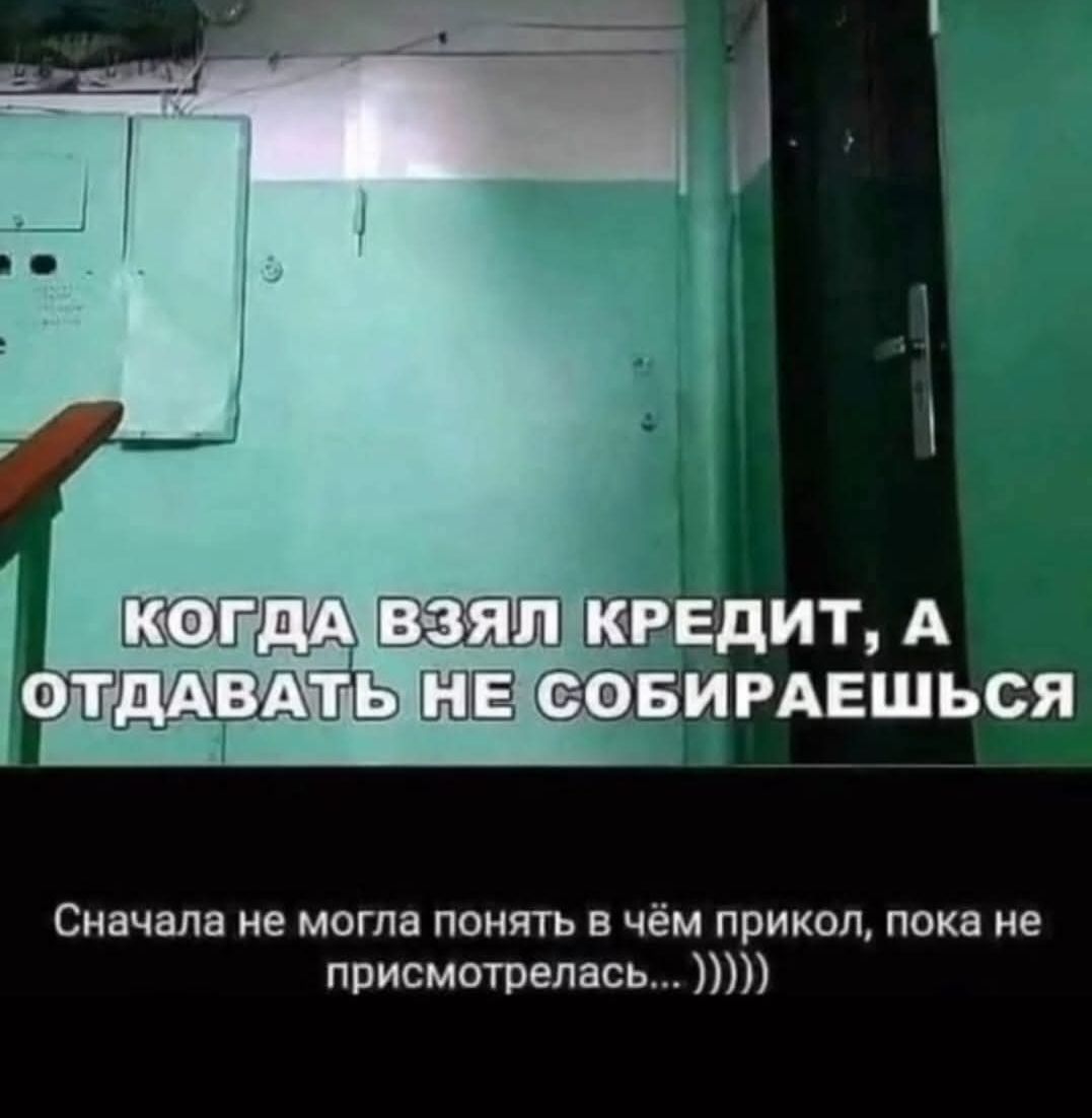 КОГДА ВЗЯЛ КРЕДИТ, А ОТДАВАТЬ НЕ СОБИРАЕШЬСЯ
Сначала не могла понять в чём прикол, пока не присмотрелась... ))))