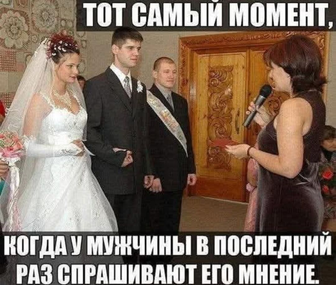 ТОТ САМЫЙ МОМЕНТ,\nКОГДА У МУЖЧИНЫ В ПОСЛЕДНИЙ РАЗ СПРАШИВАЮТ ЕГО МНЕНИЕ.