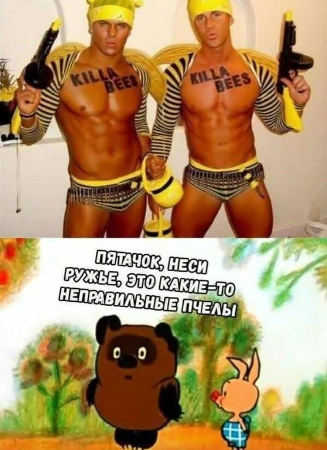KILLA BEEZ
Пятачок, неси ручке это какие-то неправильные пчелы