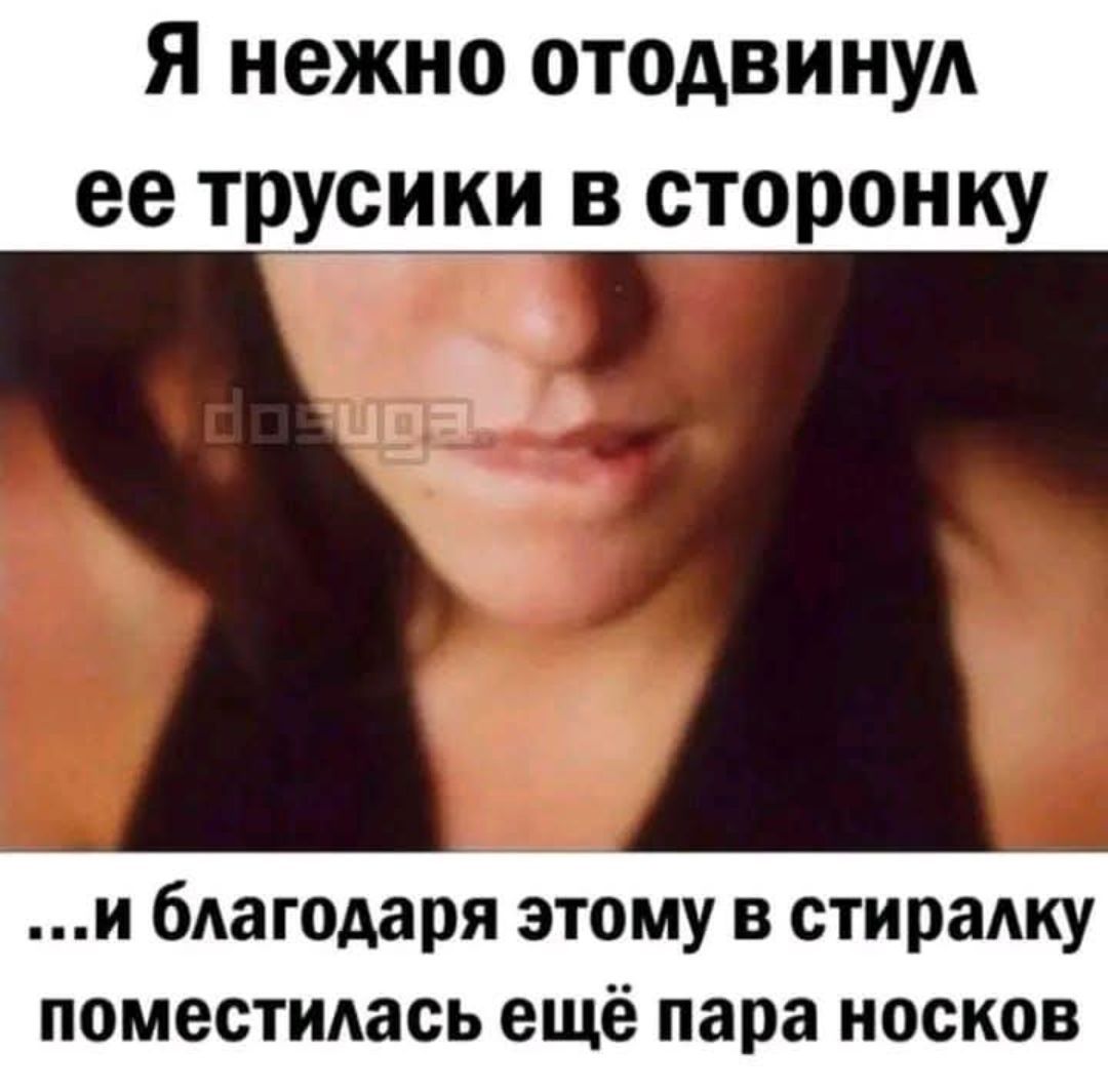 Я нежно отодвинула её трусики в сторонку …и благодаря этому в стирку поместилась ещё пара носков