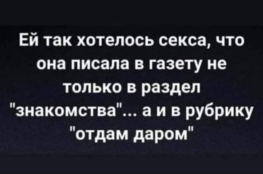 Ей так хотелось секса, что она писала в газету не только в раздел 