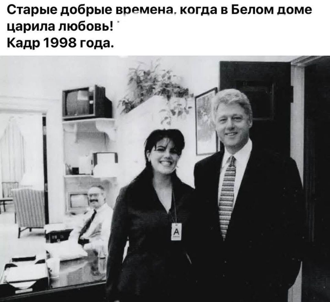 Старые добрые времена, когда в Белом доме царила любовь! Кадр 1998 года.