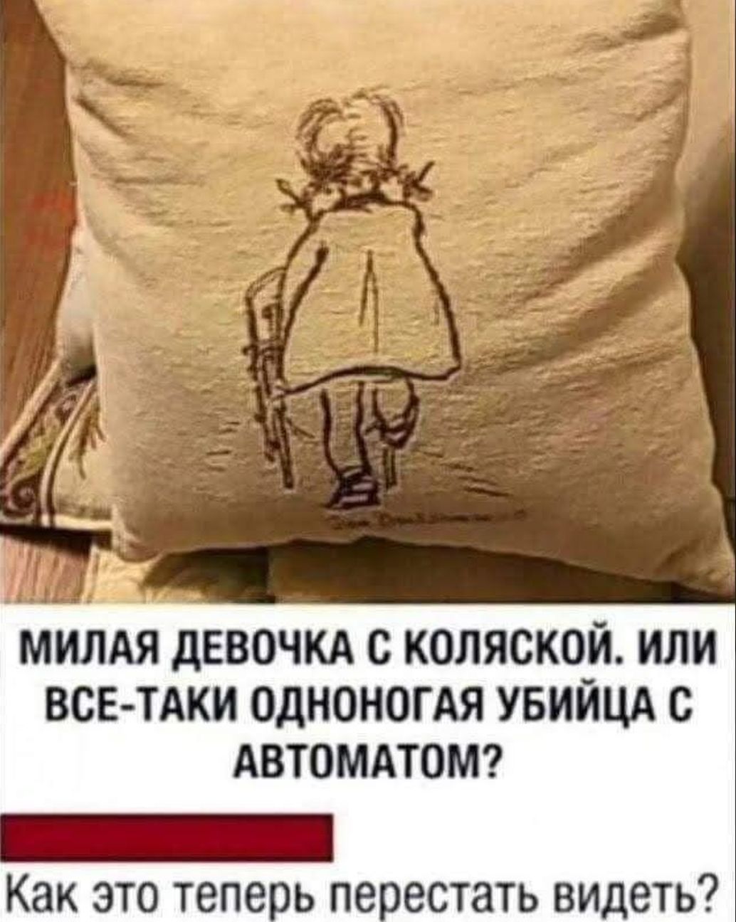 Милая девочка с коляской, или все-таки одногoя убийца с автоматом? Как это теперь перестать видеть?