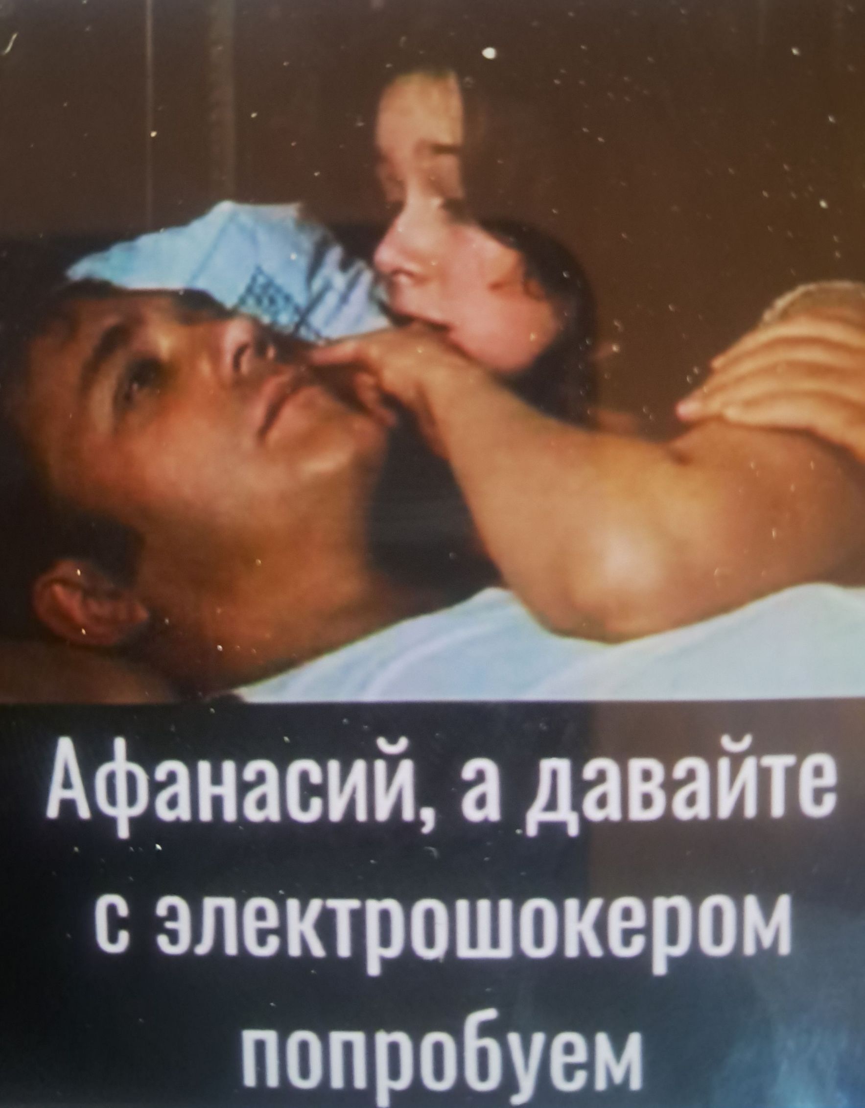 Афанасий, а давайте с электрошокером попробуем