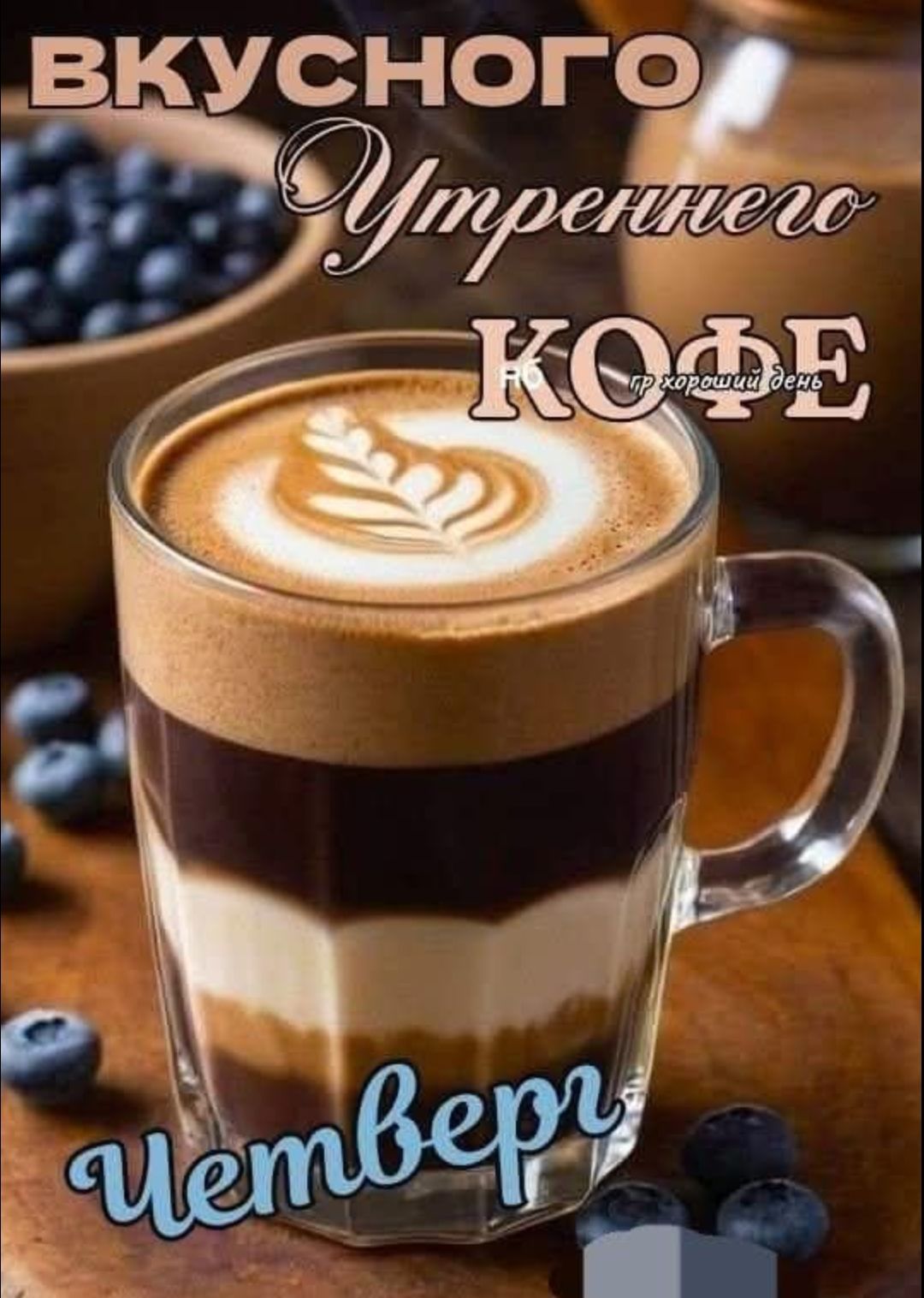 ВКУСНОГО Утрeннего КОФЕ   Хороший день   Четверг