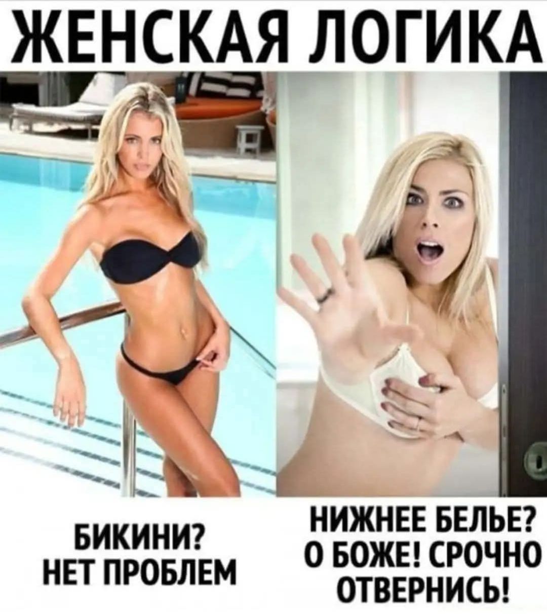 ЖЕНСКАЯ ЛОГИКА. БИКИНИ? НЕТ ПРОБЛЕМ. НИЖНЕЕ БЕЛЬЕ? О БОЖЕ! СРОЧНО ОТВЕРНИСЬ!