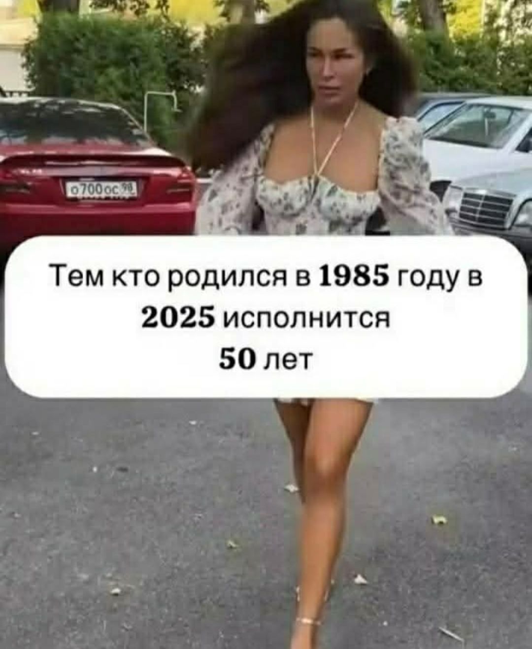 Тем кто родился в 1985 году в 2025 исполнится 50 лет