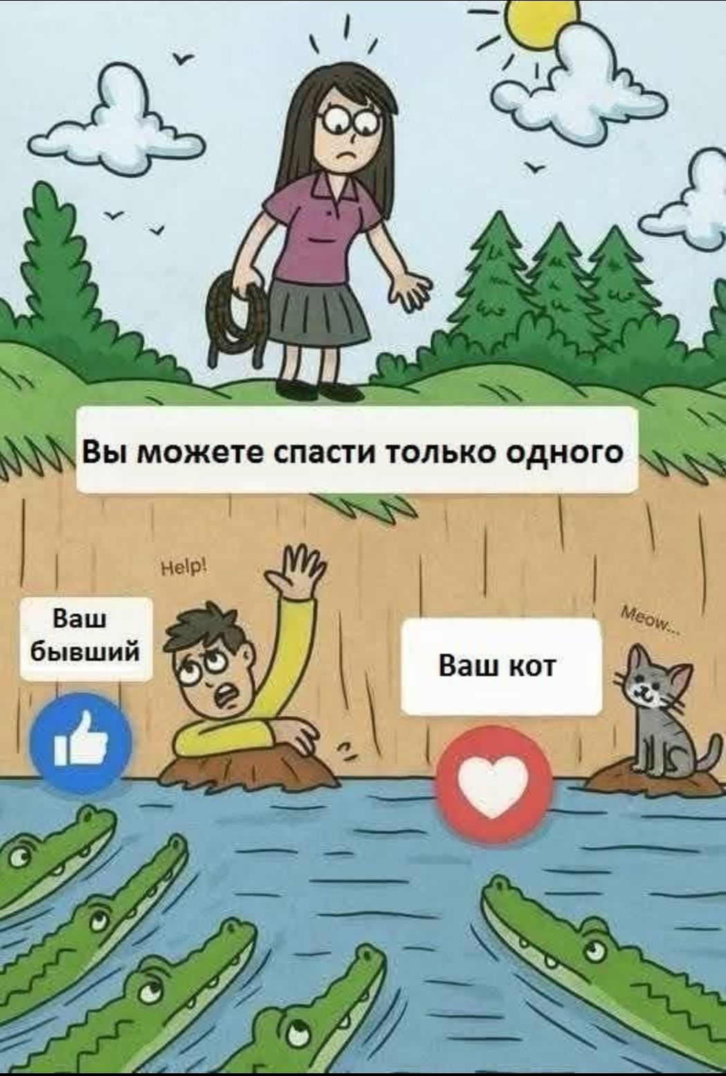 Вы можете спасти только одного: Ваш бывший   Ваш кот