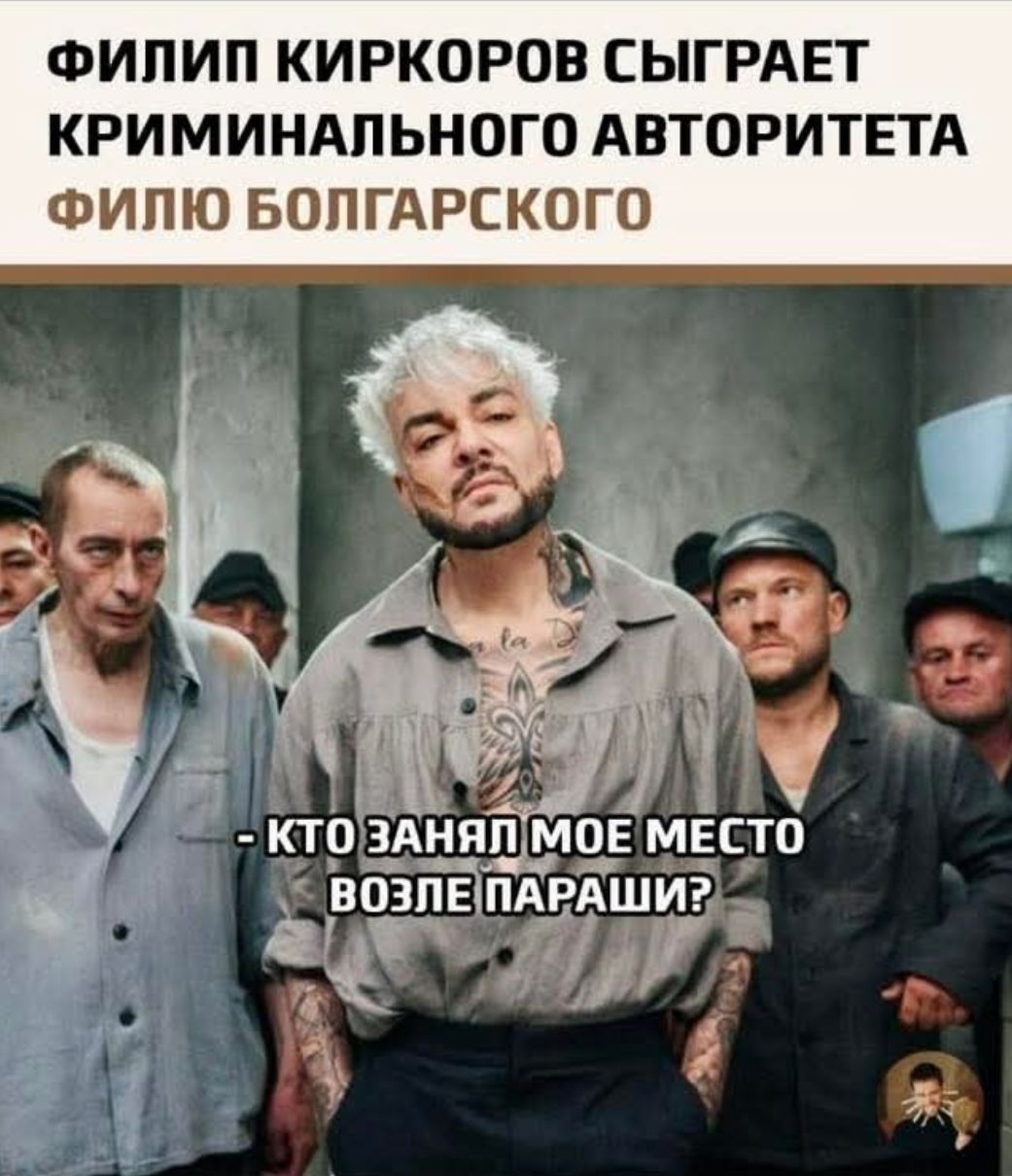 Филипп Киркоров сыграет криминального авторитета Фило Болгарского\n- Кто занял мое место возле параши?