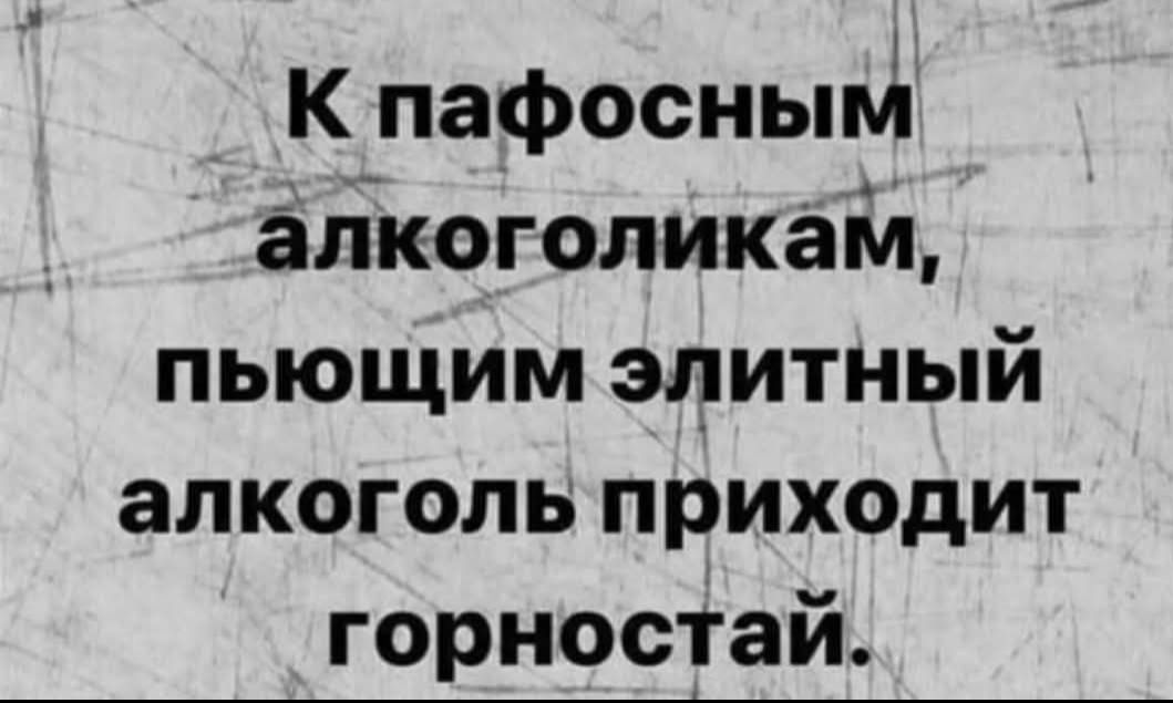 К пафосным алкоголикам, пьющим элитный алкоголь приходит горностай.