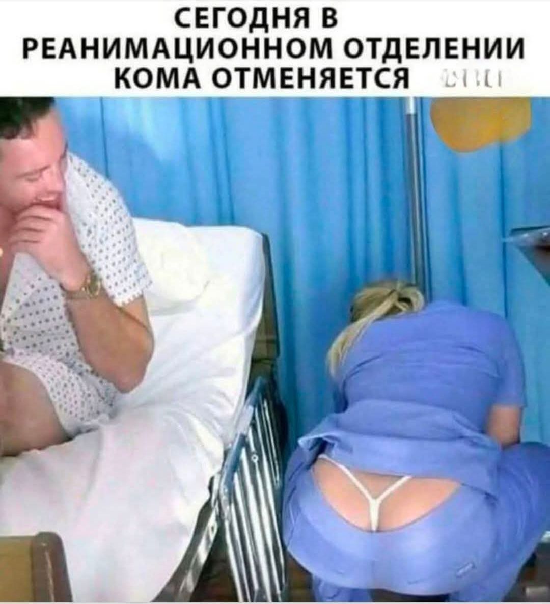 СЕГОДНЯ В РЕАНИМАЦИОННОМ ОТДЕЛЕНИИ КОМА ОТМЕНЯЕТСЯ