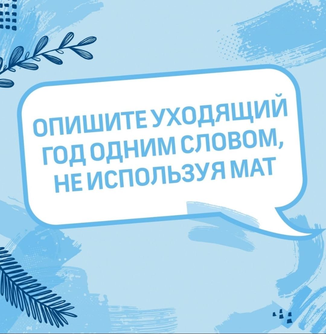 ОПИШИТЕ УХОДЯЩИЙ ГОД ОДНИМ СЛОВОМ, НЕ ИСПОЛЬЗУЯ МАТ