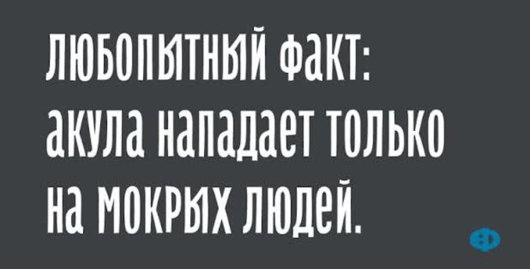 Любопытный факт: акула нападает только на мокрых людей.