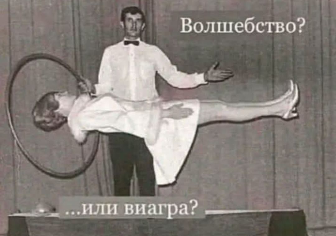 Волшебство? ...или виагра?