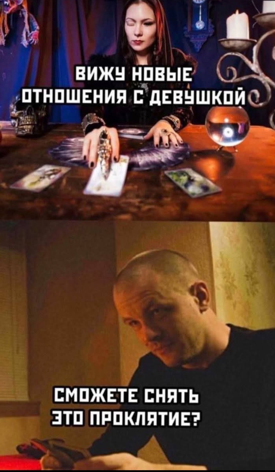 ВИЖУ НОВЫЕ ОТНОШЕНИИЯ С ДЕВУШКОЙ
СМОЖЕТЕ СНЯТЬ ЭТО ПРОКЛЯТИЕ?