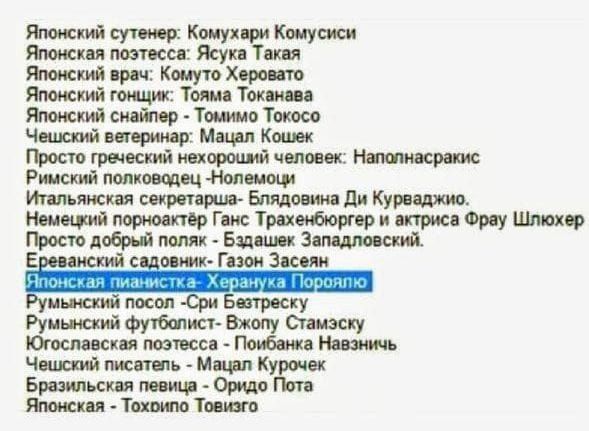 Распознанный текст частично: «Японский суетнер: Комухари Комуси», «Японская поэтесса: Ясука Такая», «Японский врач: Кому Херо», «Японский гонщик: Тояма Такана», «Японский снайпер - Томимо Токоси», «Чешский ветеринар: Мацайл Кошек», «Японская пианистка - Херануя Порапляло» …