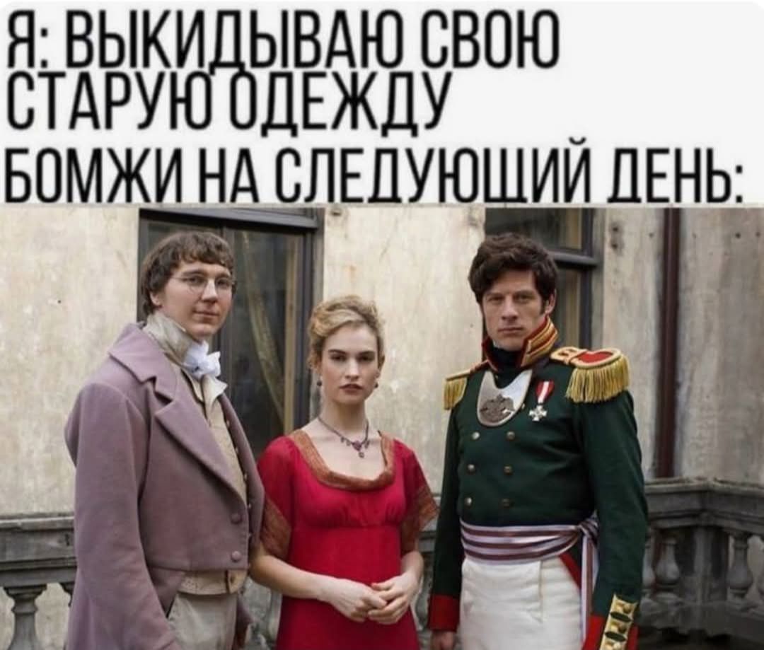 Я: выкидываю свою старую одежду Бомжи на следующий день: