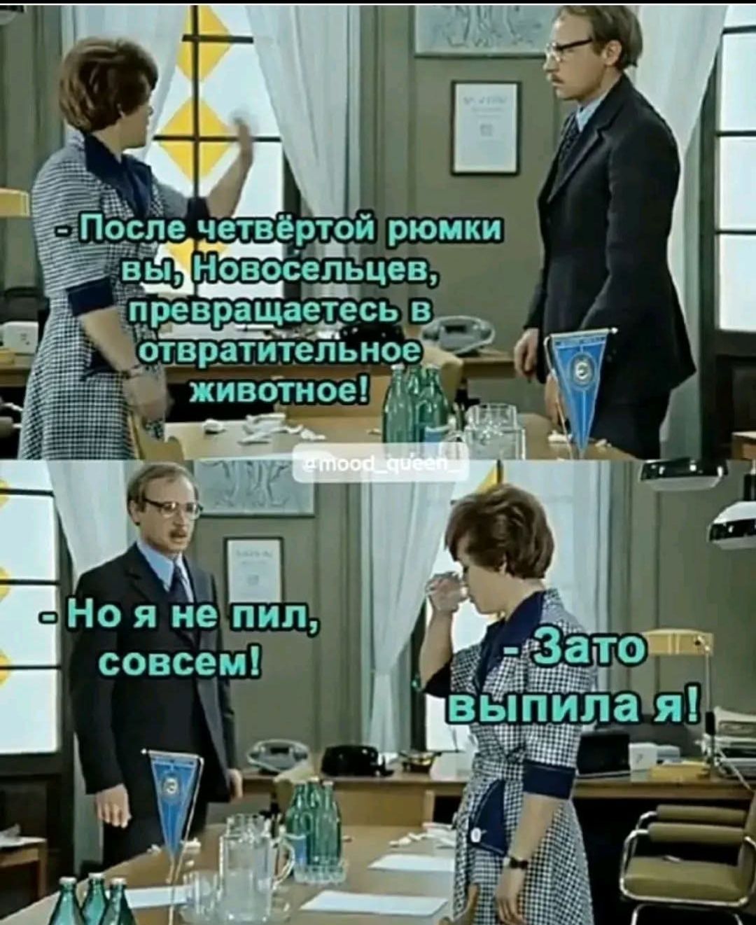 После четвертой рюмки вы, Новосельцев, превращаетесь в отвратительное животное! Но я не пил, совсем! Зато выпила я!