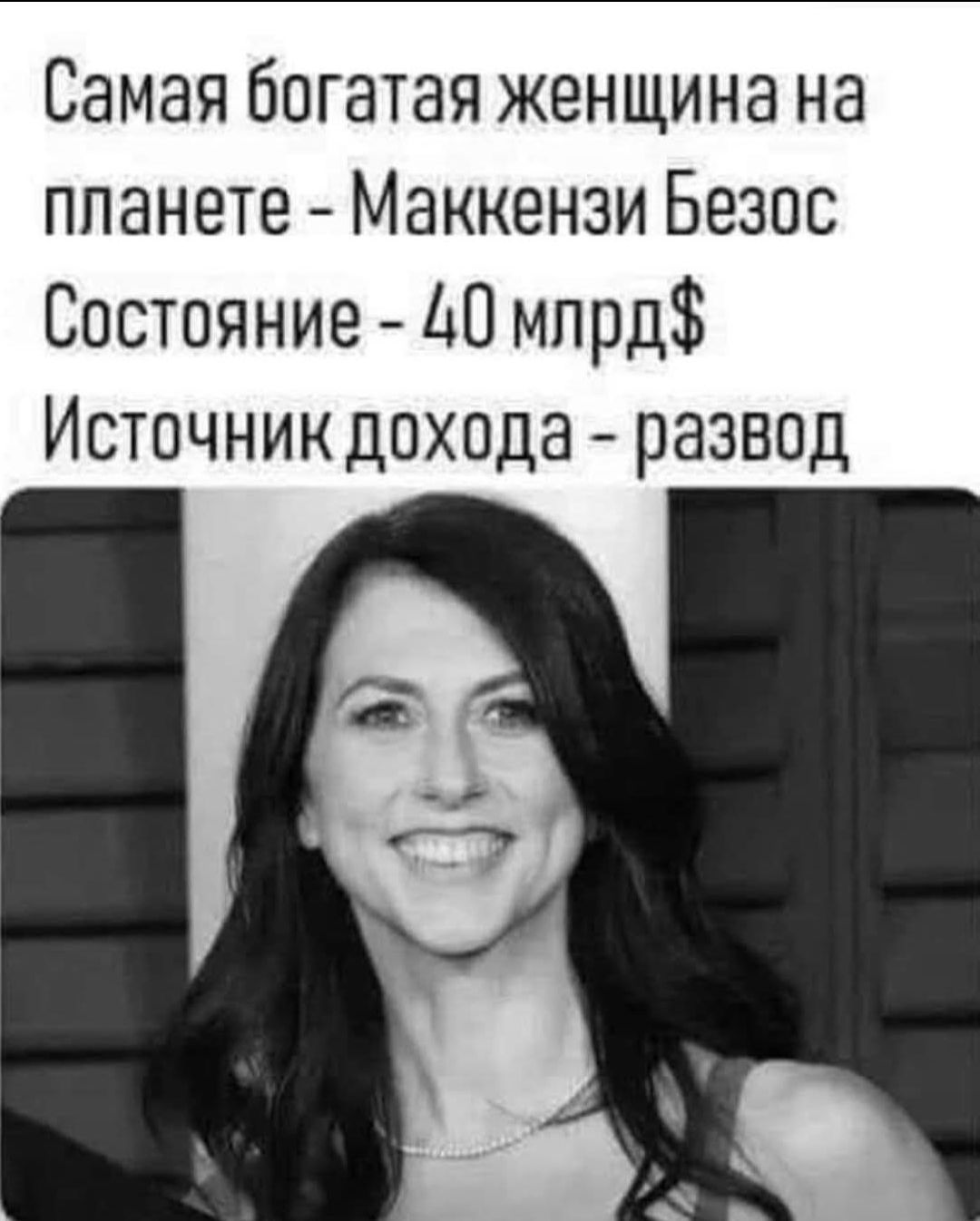 Самая богатая женщина на планете - Маккензи Безос Состояние - 40 млрд$ Источникдохода - развод