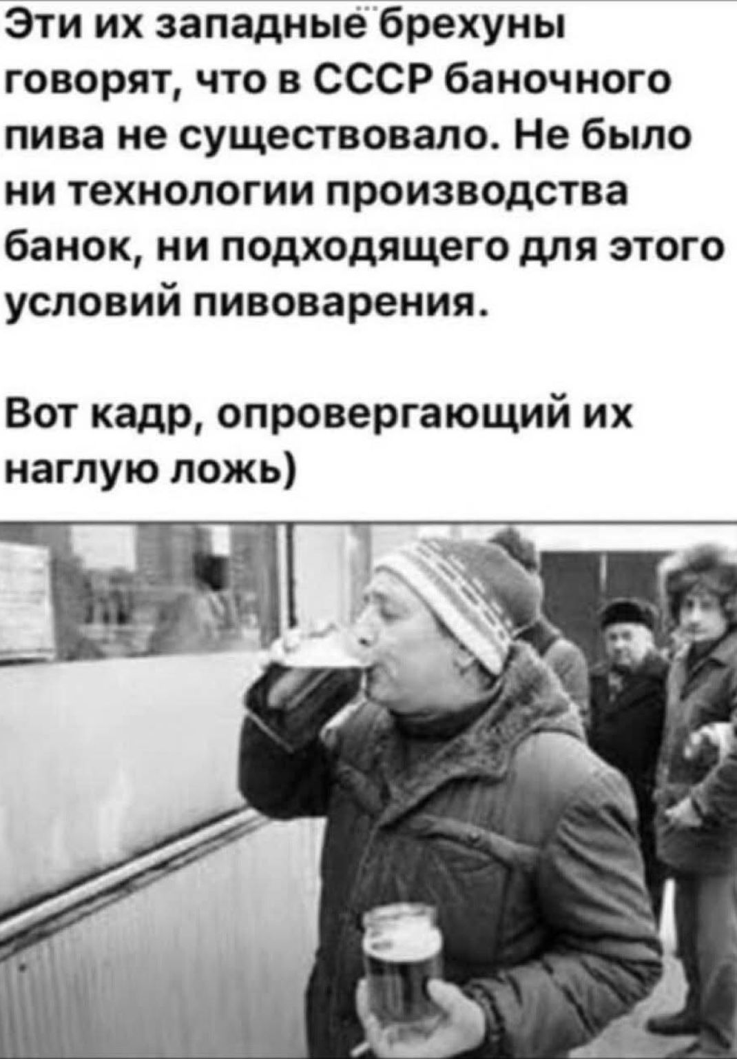 Эти их западные брехуны говорят, что в СССР баночного пива не существовало. Не было ни технологии производства банок, ни подходящего для этого условий пивоварения. Вот кадр, опровергающий их наглую ложь)