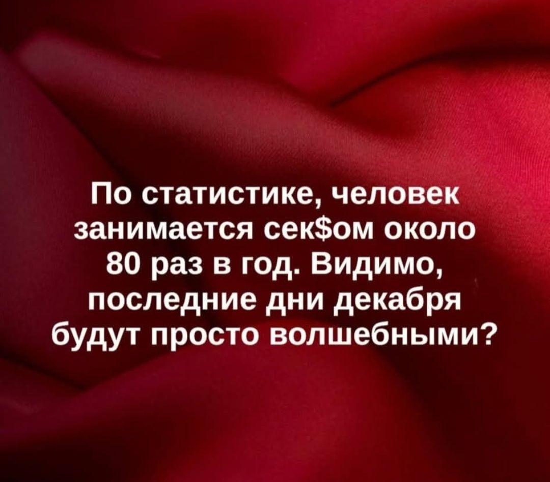 По статистике, человек занимается сексом около 80 раз в год. Видимо, последние дни декабря будут просто волшебными?