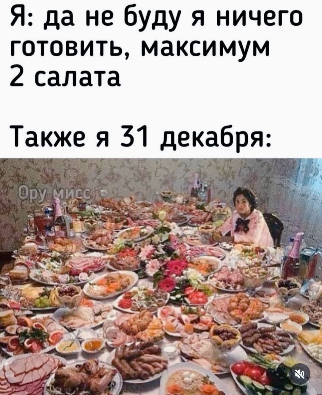 Я: да не буду я ничего готовить, максимум 2 салата
Также я 31 декабря: