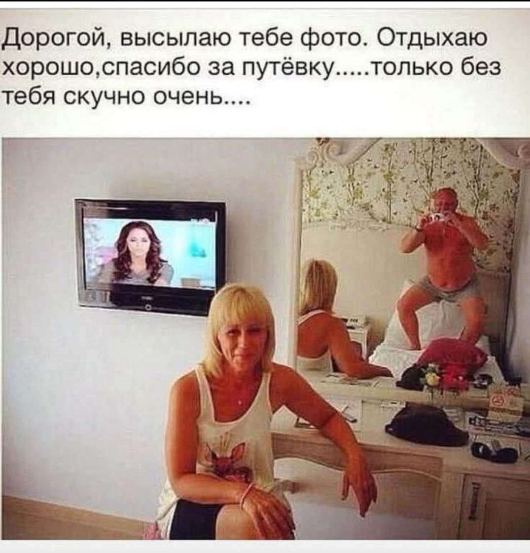 Дорогой, высылаю тебе фото. Отдыхаю хорошо. спасибо за путёвку,,,,...только без тебя скучно очень.....