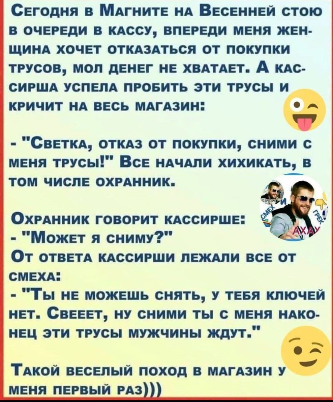 Сегодня в Магните на Весенней стою в очереди в кассу; впереди меня женщина хочет отказаться от покупки трусов, мол денег не хватает. А кассирша успела пробить эти трусы и кричит на весь магазин: «Светка, отказ от покупки, сними с меня трусы!» Все начали хихикать, в том числе охранник.