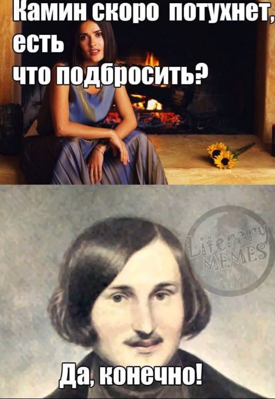 Камин скоро потухнет, есть что подбросить? 
Да, конечно!