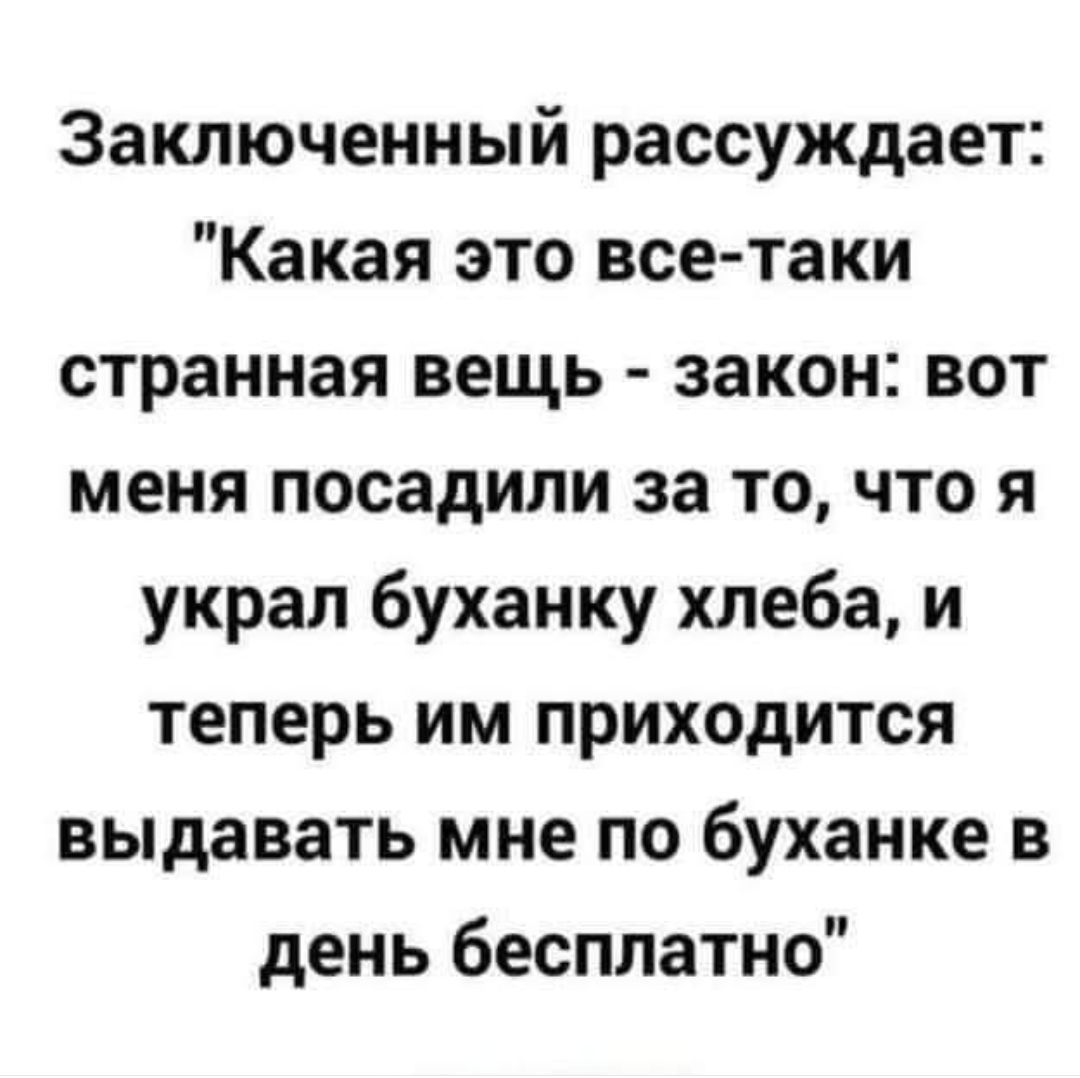 Заключенный рассуждает: 