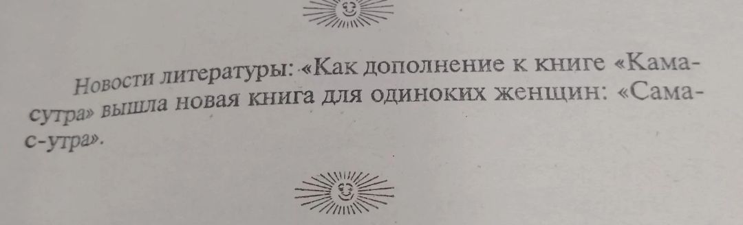 Новости литературы: «Как дополнение к книге «Кама-сутра» вышла новая книга для одиноких женщин: «Сама-с утра».