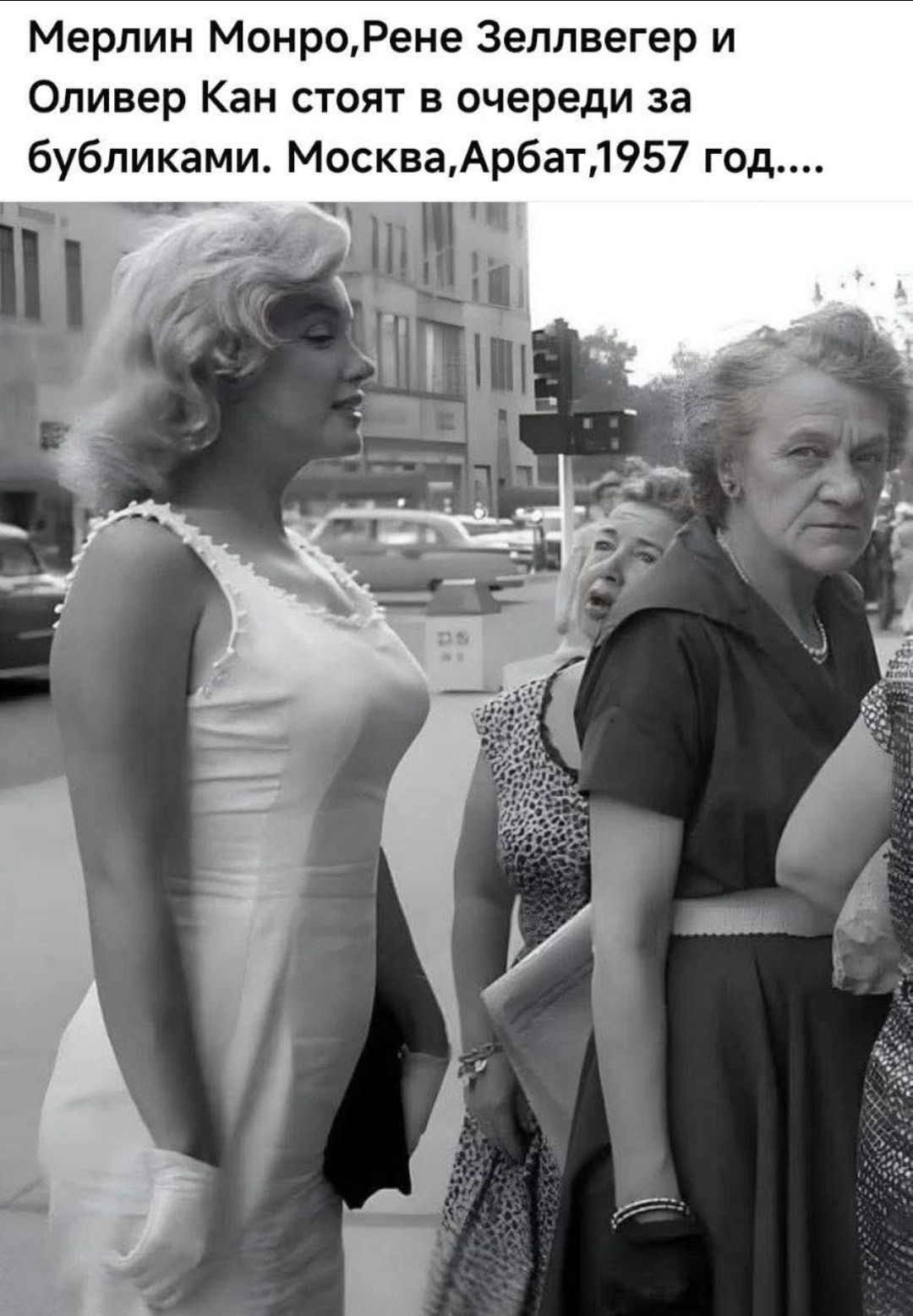 Мерлин Монро, Рене Зеллвергер и Оливер Кан стоят в очереди за бубликами. Москва, Арбат, 1957 год....