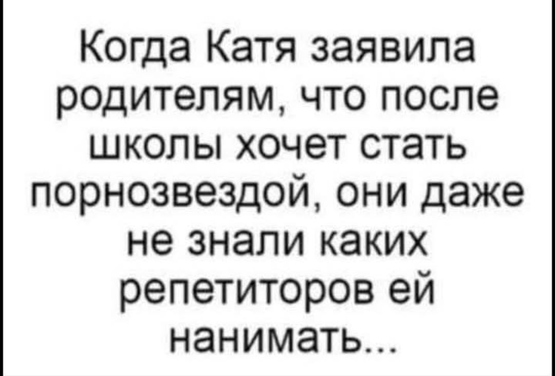 Когда Катя заявила родителям, что после школы хочет стать порнозвездой, они даже не знали каких репетиторов ей нанимать...