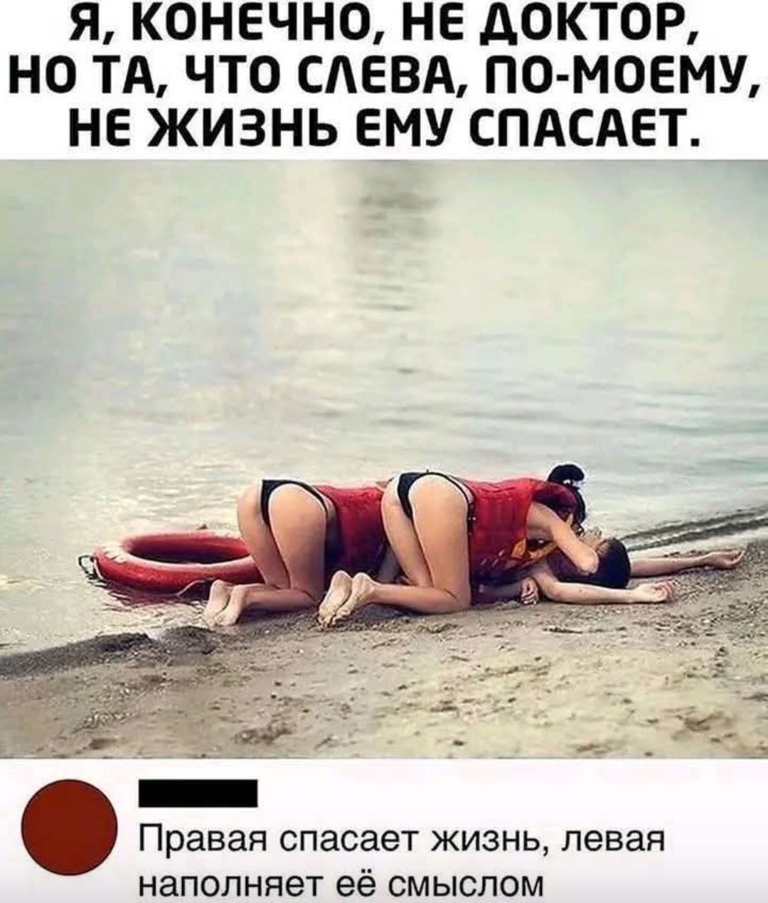 Я, конечно, не доктор, но та, что слева, по-моему, не жизнь ему спасает. Правая спасает жизнь, левая наполняет её смыслом