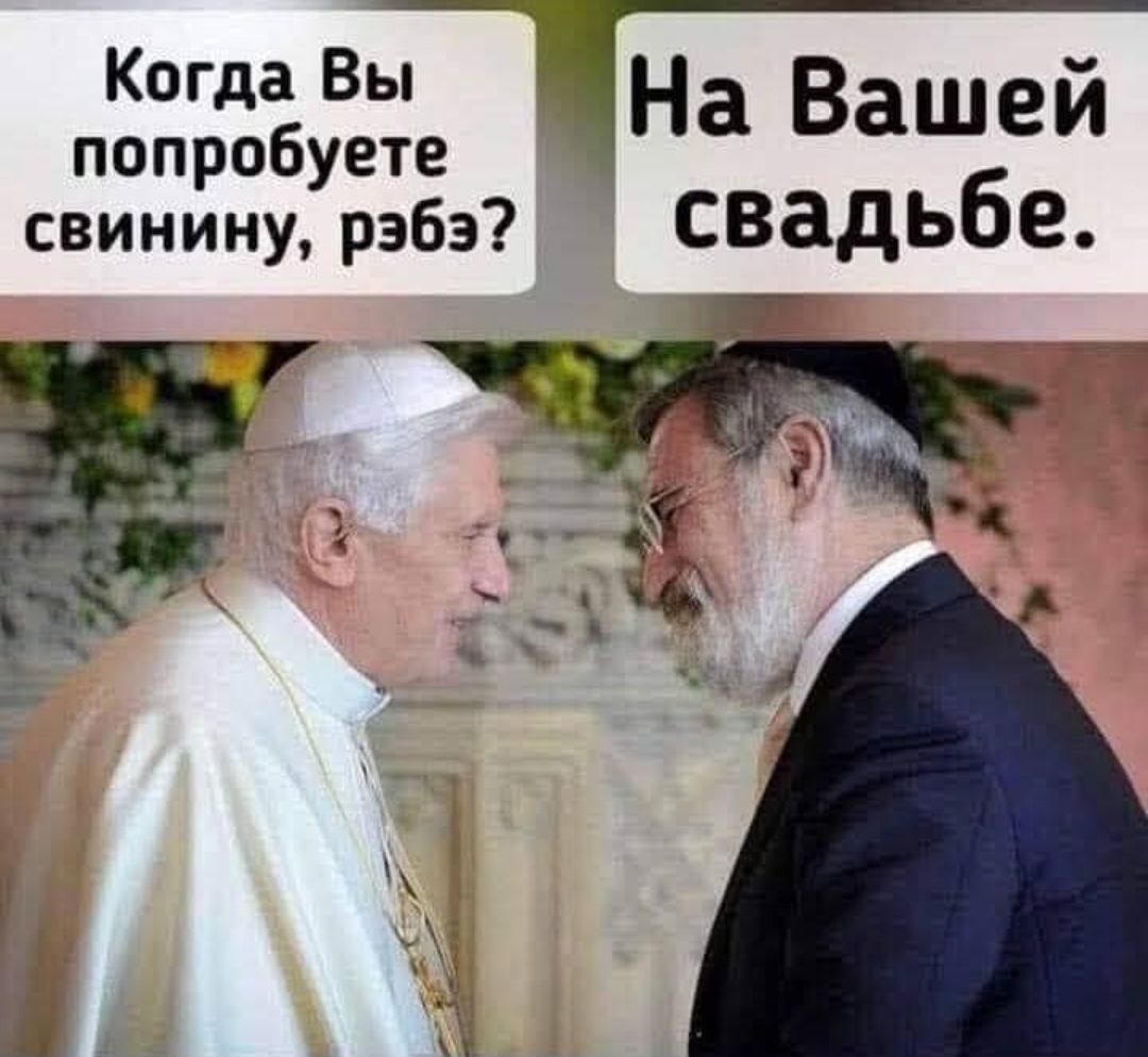 Когда Вы попробуете свинину, ребэ? На Вашей свадьбе.