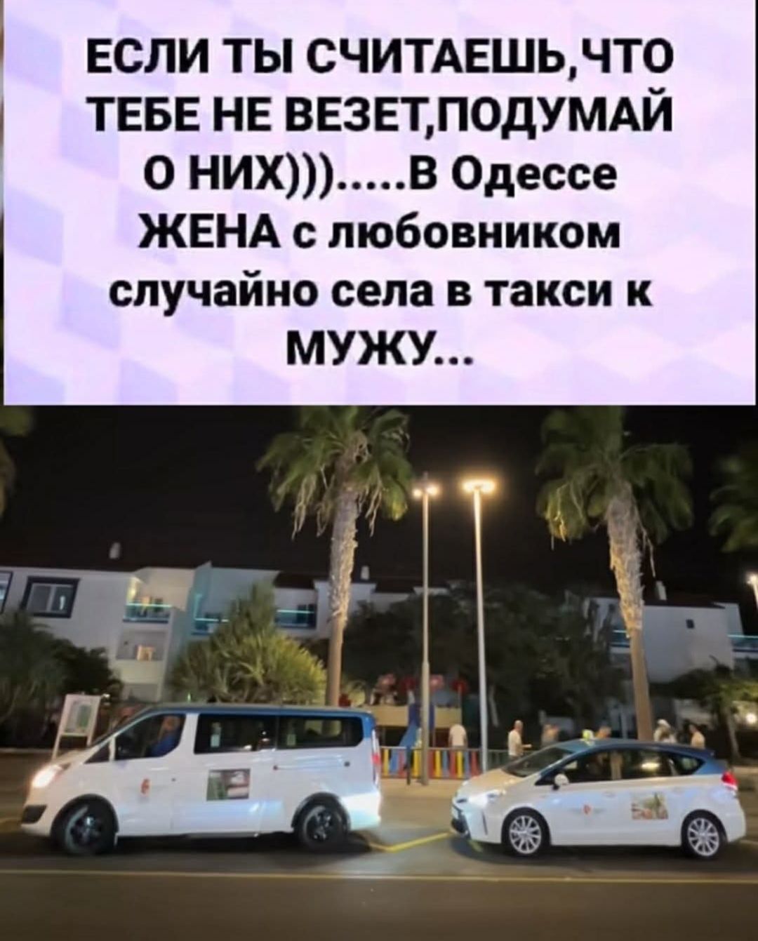 ЕСЛИ ТЫ СЧИТАЕШЬ, ЧТО ТЕБЕ НЕ ВЕЗЕТ, ПОДУМАЙ О НИХ)))... В Одессе ЖЕНА с любовником случайно села в такси к МУЖУ...
