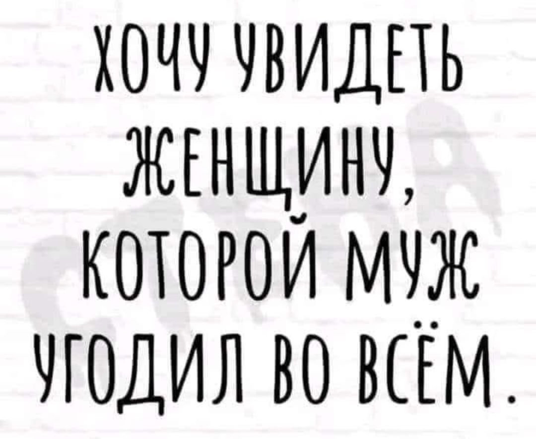 Хочу увидеть женщину, которой муж ушёл во всём.