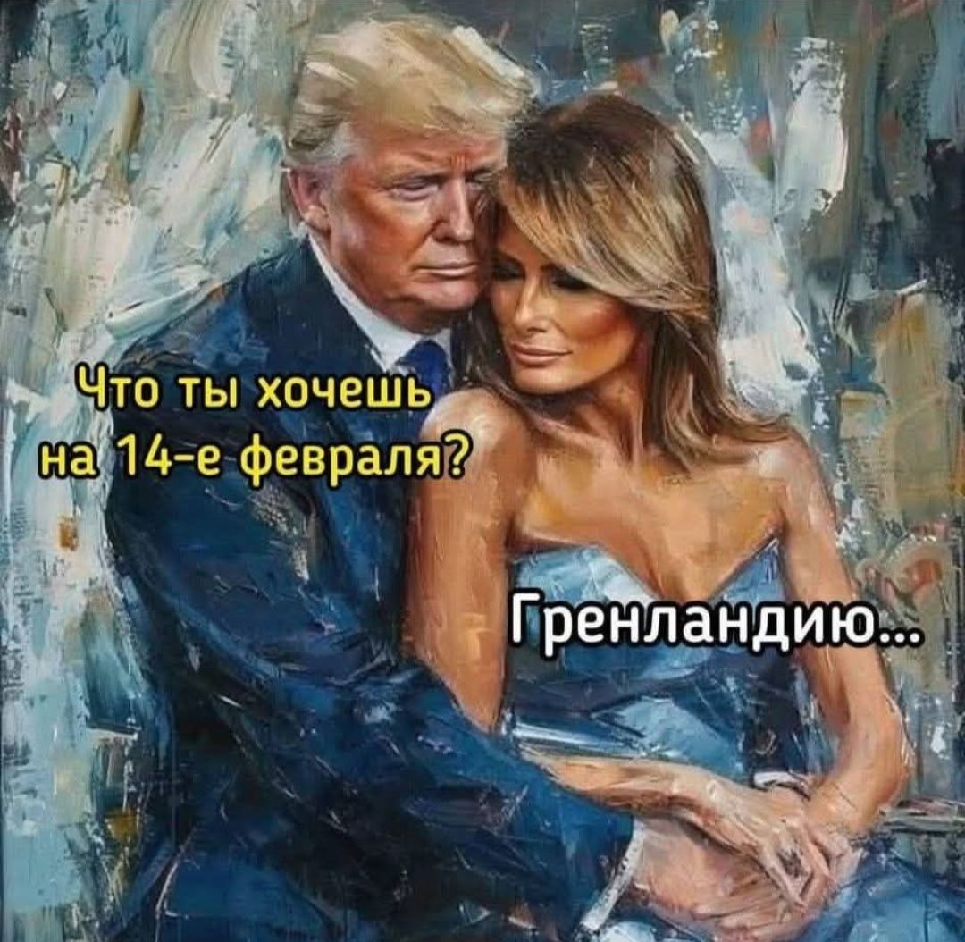 Что ты хочешь на 14-е февраля? Гренландия...