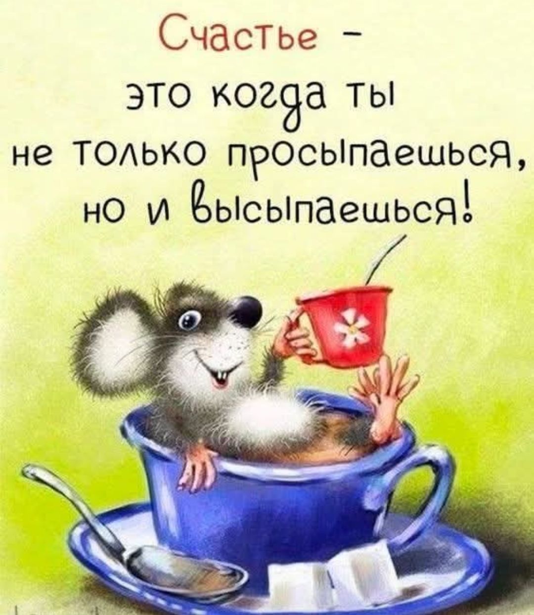 Счастье - это когда ты не только просыпаешься, но и высыпаешься!