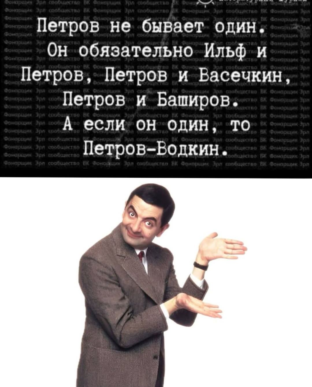 Петров не бывает один. Он обязательно Ильф и Петров, Петров и Васечкин, Петров и Баширов. А если он один, то Петров-Водкин.