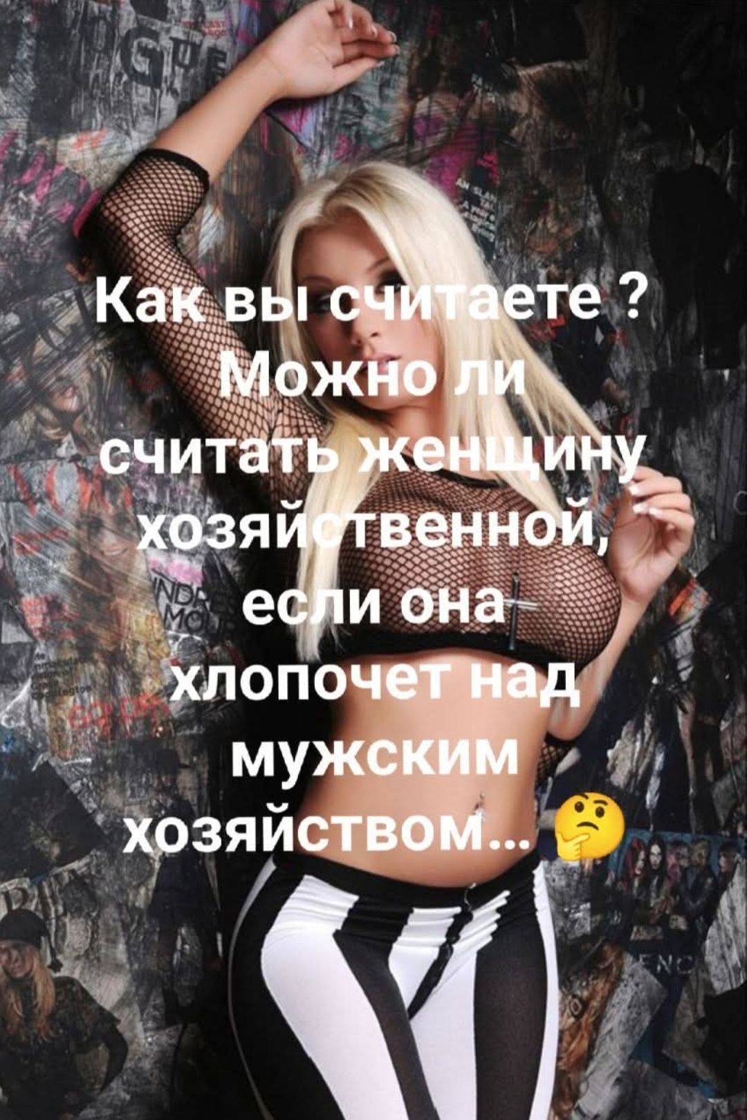 Как вы считаете? Можно ли считать женщину хозяйственной, если она хлопочет над мужским хозяйством...