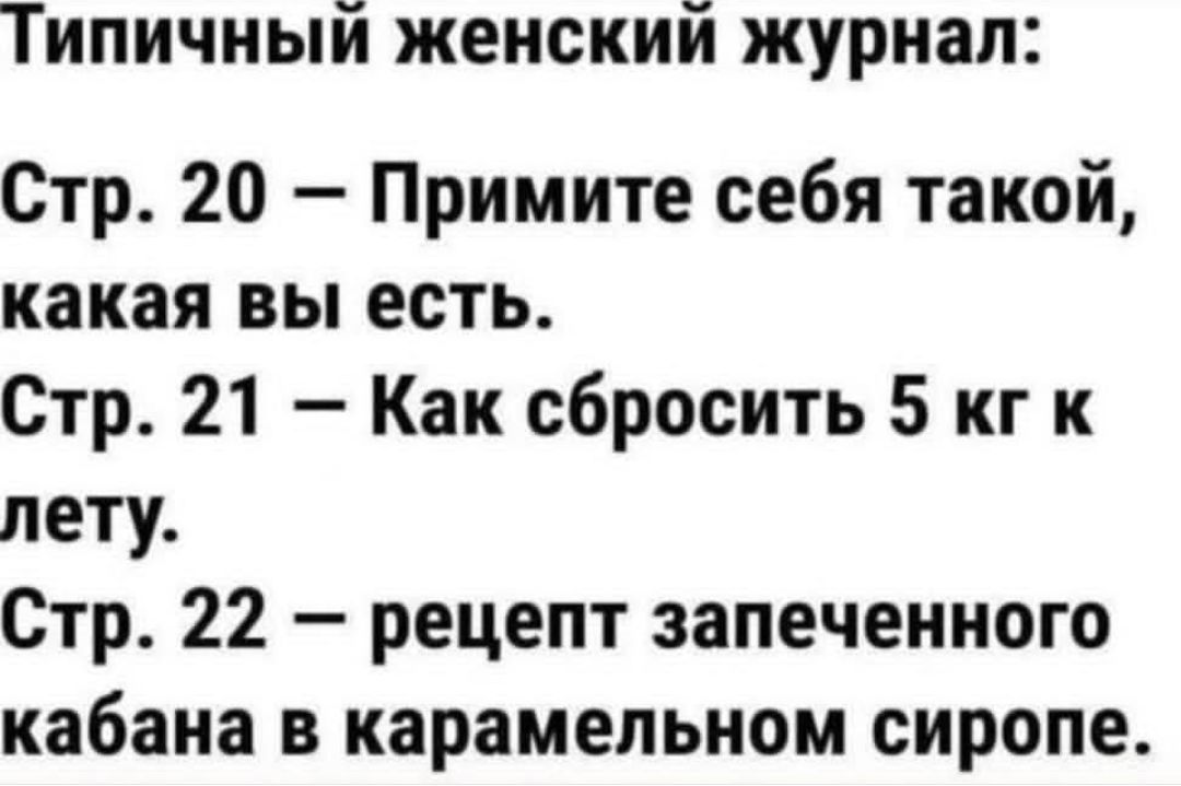 Стр. 20 – Примите себя такой, какая вы есть. Стр. 21 – Как сбросить 5 кг к лету. Стр. 22 – рецепт запеченного кабана в карамельном сиропе.